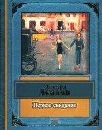 

Первое свидание