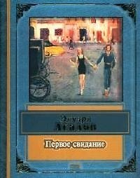Книга Первое свидание (Эдуард Асадов) — 1