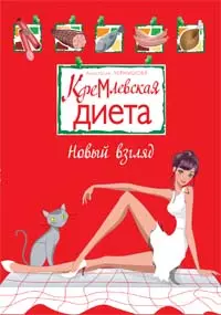 Кремлевская диета Новый взгляд (мягк). Чернышова А. (Эксмо) — 2158827 — 1