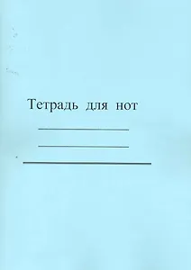 Тетрадь для нот / (голубая, бледно-желт.)) (мягк). (Современная музыка)