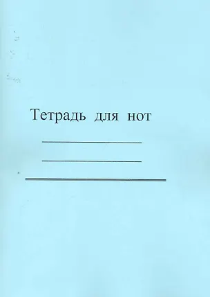 Тетрадь для нот / (голубая, бледно-желт.)) (мягк). (Современная музыка) 2256976
