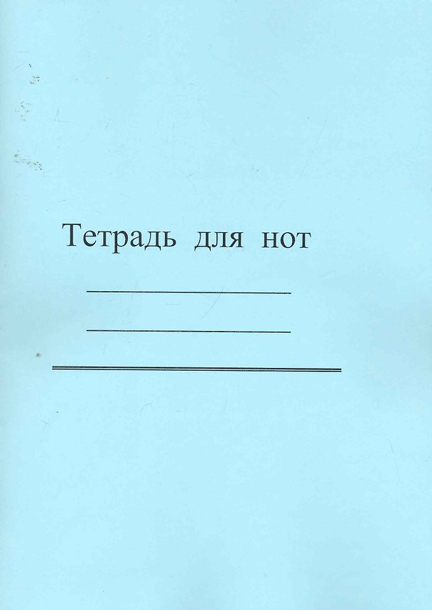 Тетрадь для нот «Современная музыка» в ассортименте, 12 листов, А4, скрепка 2256976 — 1