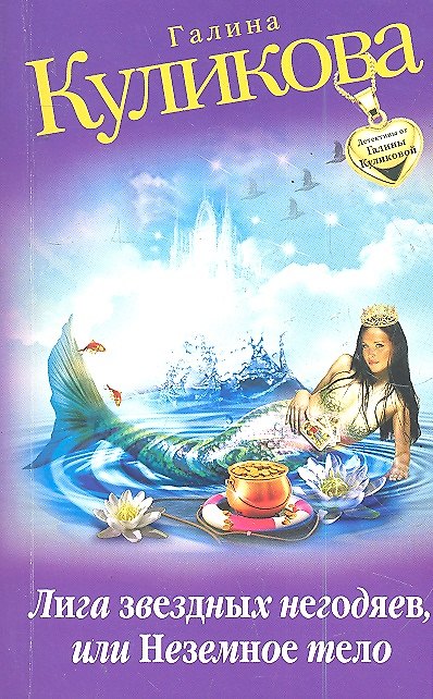 Книга Лига звездных негодяев, или Неземное тело: повесть (Галина Куликова) — 1