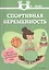 Спортивная беременность : фитнес-путеводитель для будущих мам — 2430074 — 1