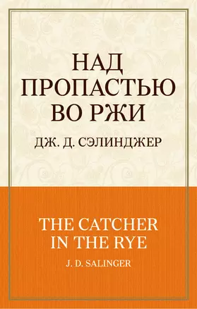 Над пропастью во ржи — 2476962 — 1