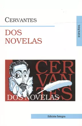 Две новеллы = Dos novelas (на исп. яз.) — 2502157 — 1