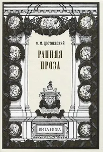 Ранняя проза