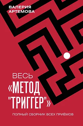Книга Весь "Метод "Триггер". Полный сборник всех приемов (Валерия Артемова)