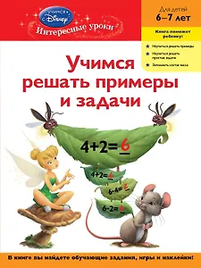 Учимся решать примеры и задачи. Для детей 6-7 лет(Disney Fairies)