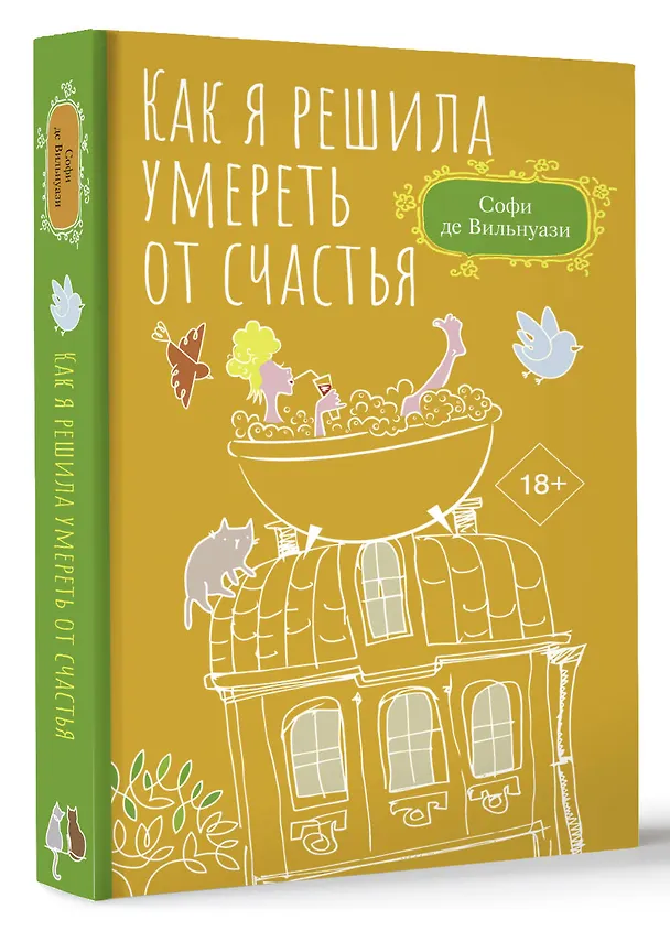 Книга Как я решила умереть от счастья (Софи де Вильнуази) — 4