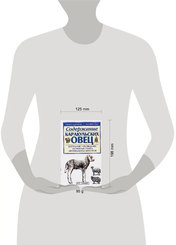 Книга Приус.хоз.Содер.каракуль.овец (Светлана Бондаренко) — 2