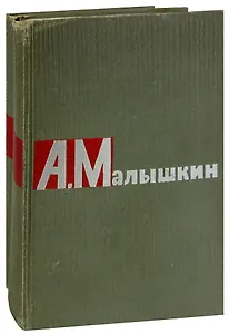 А. Малышкин. Сочинения в 2 томах (комплект)