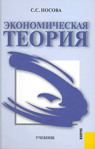 Экономическая теория : учебник-3-е изд.