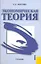 Экономическая теория : учебник-3-е изд. — 2223258 — 1