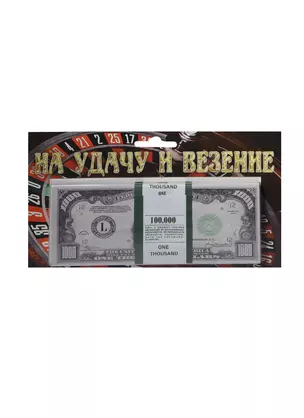 На удачу и везение 1000 $ (1698) — 2415156 — 1