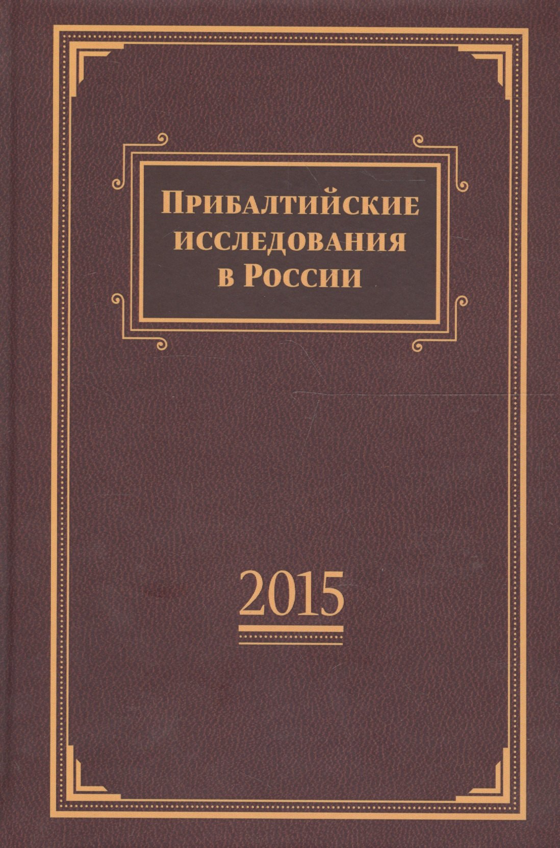 

Прибалтийские исследования в России. 2015.