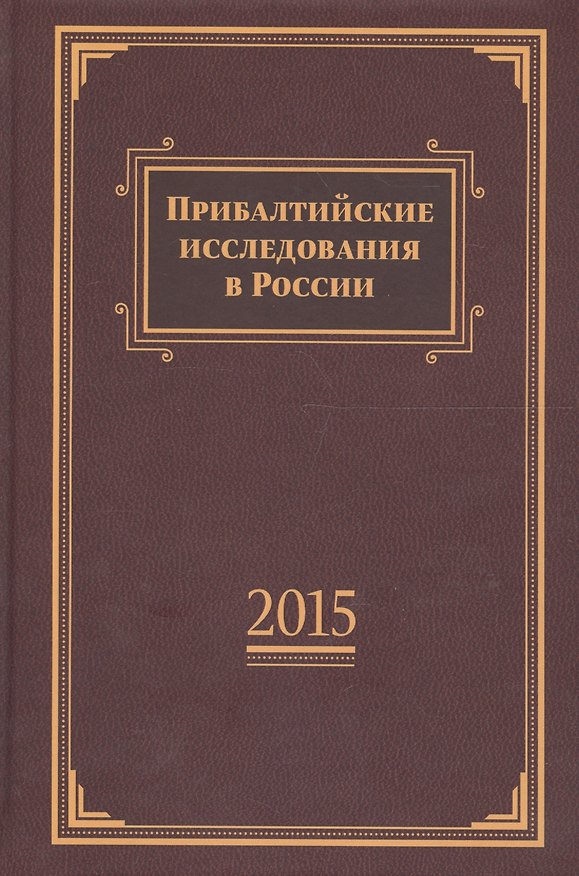 Книга Прибалтийские исследования в России. 2015. () — 1