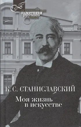 Книга Моя жизнь в искусстве (Константин Станиславский)