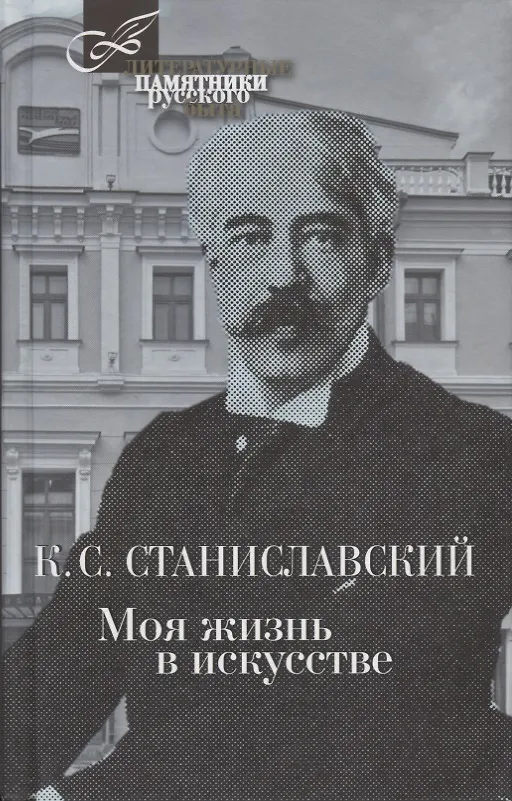 Книга Моя жизнь в искусстве (Константин Станиславский) — 1