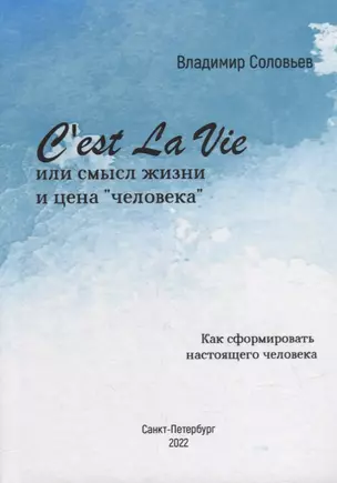 Cest La Vie или смысл жизни и цена «человека». Как сформировать настоящего Человека: философский трактат — 2906742 — 1