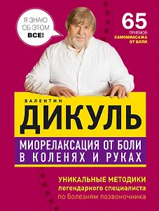 Миорелаксация от боли в коленях и руках