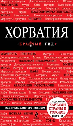 Книга Хорватия : путеводитель+карты (Дарья Куликова)
