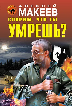 Книга Спорим, что ты умрешь? (Алексей Макеев)