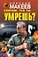 Спорим, что ты умрешь? — 2412953 — 1