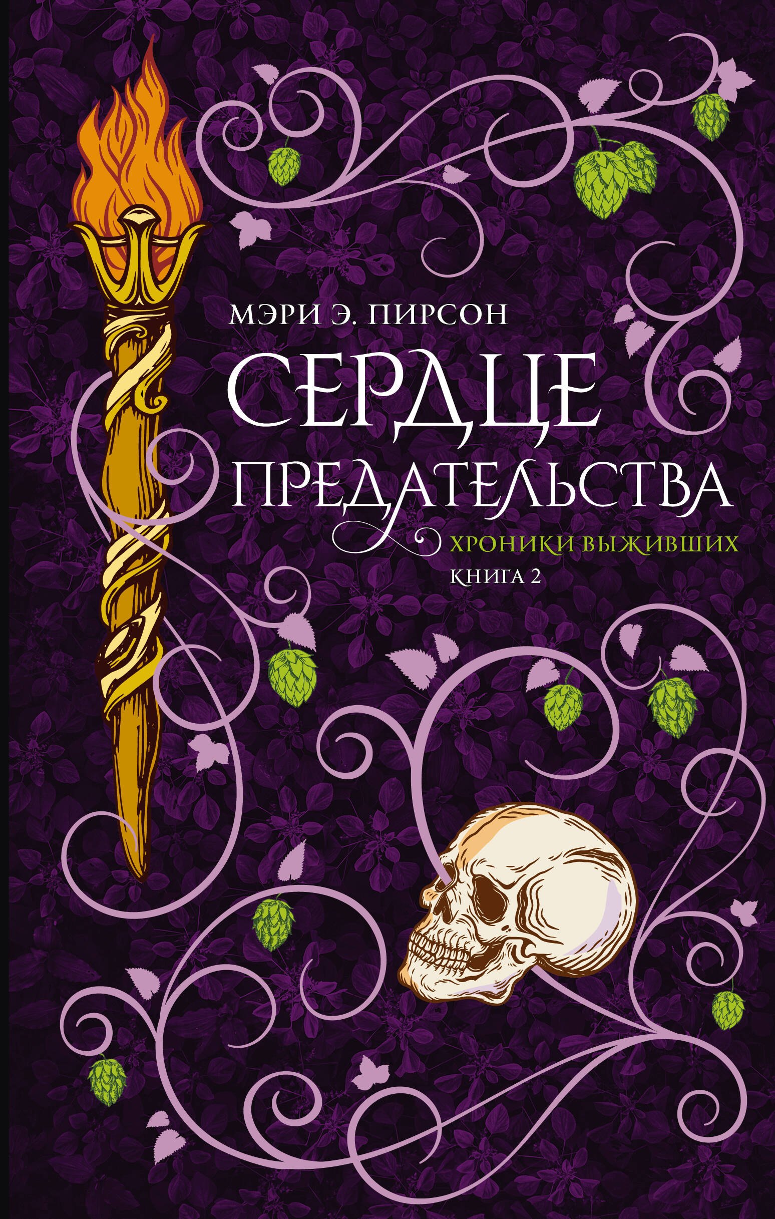 

Сердце предательства