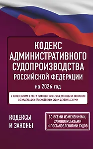 Кодекс административного судопроизводства Российской Федерации на 2026 год. Со всеми изменениями, законопроектами и постановлениями судов