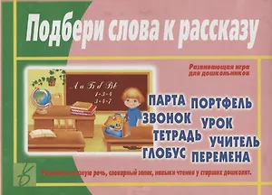 Подбери слова к рассказу. Развивающая игра для дошкольников