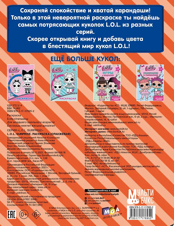 Книга L.O.L. Surprise. Раскраска (оранжевая) () — 2