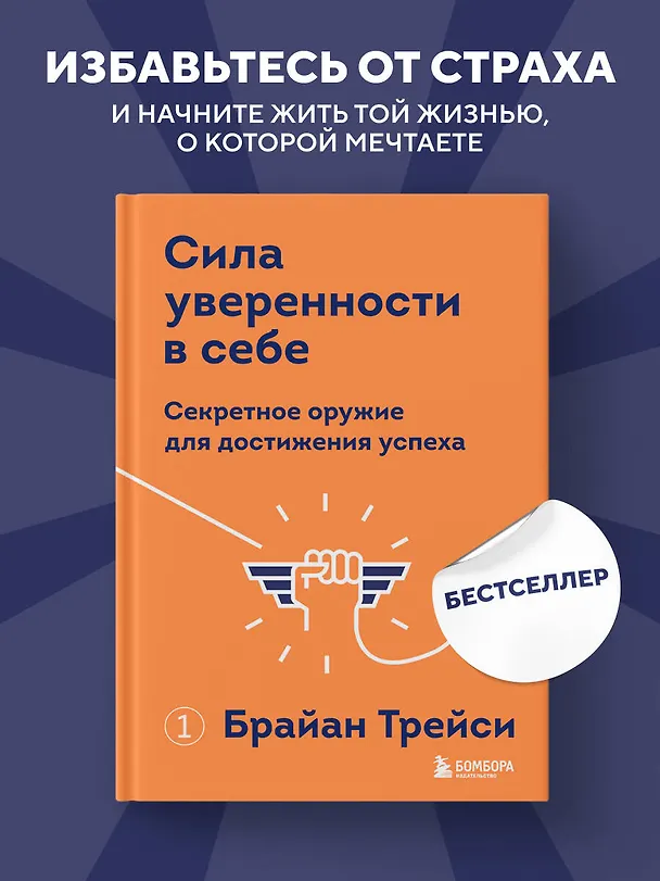 Книга Сила уверенности в себе. Секретное оружие для достижения успеха (Брайан Трейси) — 6