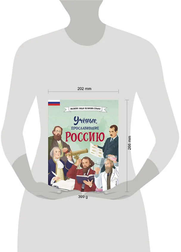 Книга Ученые, прославившие Россию (Наталия Лалабекова) — 22