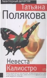 Невеста Калиостро — 2149586 — 1