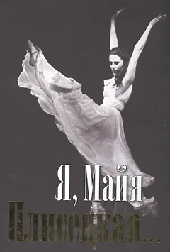 Я, Майя Плисецкая...