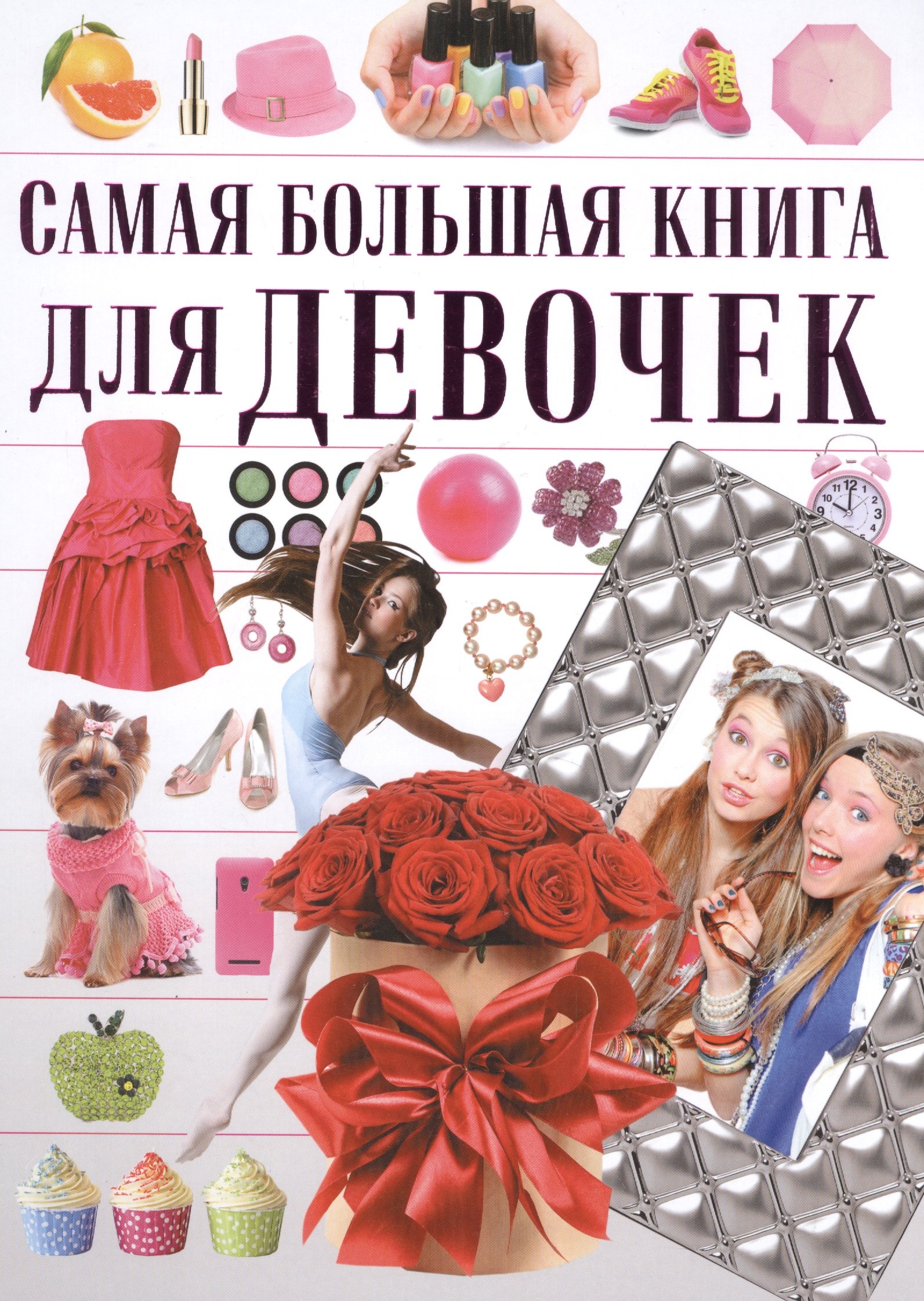 

СамБолКнига Для девочек