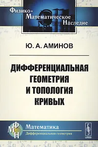 Дифференциальная геометрия и топология кривых