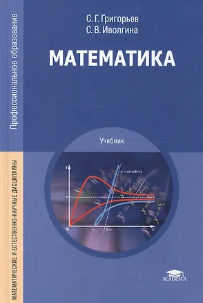 Книга Математика. Учебник (Сергей Григорьев)