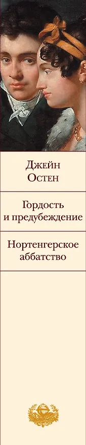 Книга Гордость и предубеждение. Нортенгерское аббатство (Джейн Остен) — 3