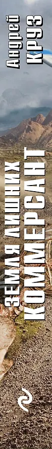 Книга Земля лишних. Коммерсант (Андрей Круз) — 3