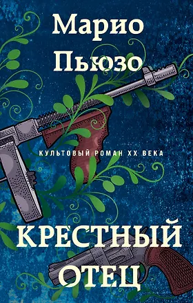 Книга Крестный отец (Марио Пьюзо)