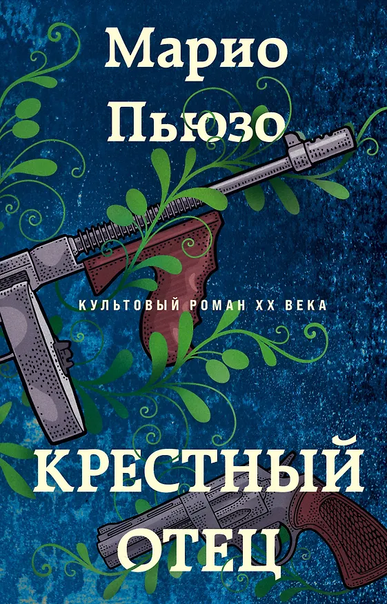 Книга Крестный отец (Марио Пьюзо) — 1
