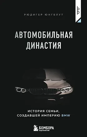 Книга Автомобильная династия. История семьи, создавшей империю BMW (Рюдигер Юнгблут)