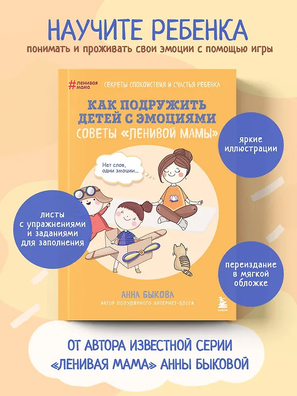 Книга Как подружить детей с эмоциями. Советы "ленивой мамы" (обложка) (Анна Быкова) — 6