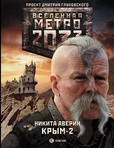 Метро 2033. Крым-2. Остров Головорезов: фантастический роман