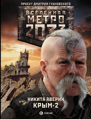 Книга Метро 2033. Крым-2. Остров Головорезов: фантастический роман (Никита Аверин)