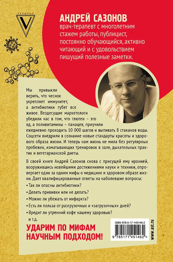 Книга Опровергая мифы о медицине. Вся правда о нашем организме (Андрей Шляхов) — 2
