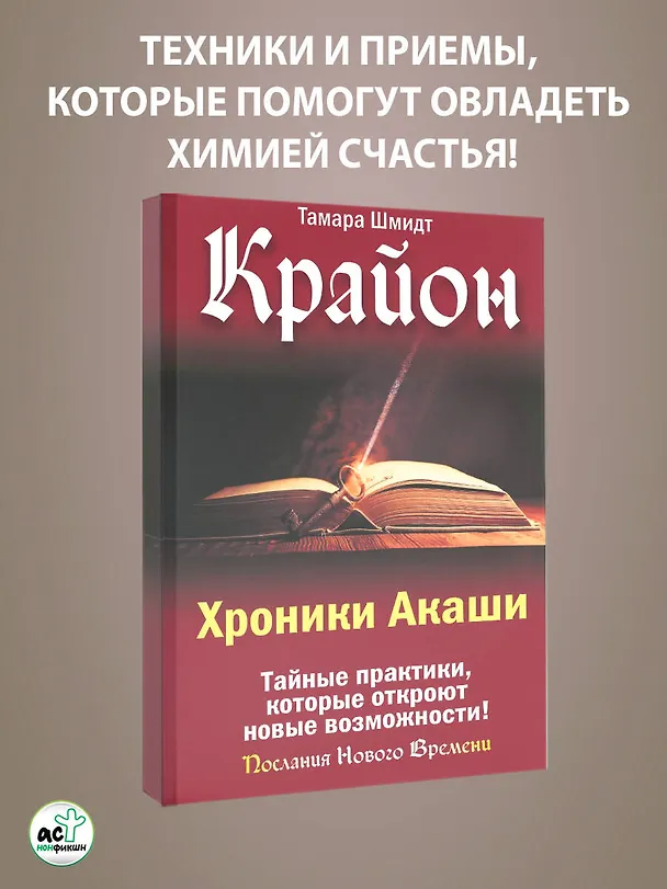 Книга Крайон. Хроники Акаши. Тайные практики, которые откроют новые возможности! (Тамара Шмидт) — 4