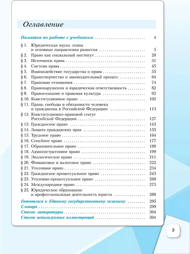 Книга Основы правоведения. 11 класс. Углублённый уровень. Учебник для гуманитарного и социально-экономического профилей (Виктор Блажеев, Владимир Синюков) — 2